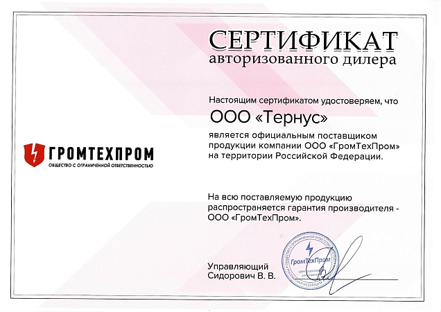 Сертификат Громтехпром