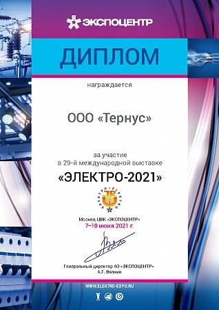 Диплом за участие в международной выставке "Электро-2021"