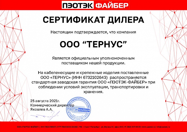 Сертификат дилера «ООО «ПЭОТЭК-ФАЙБЕР»