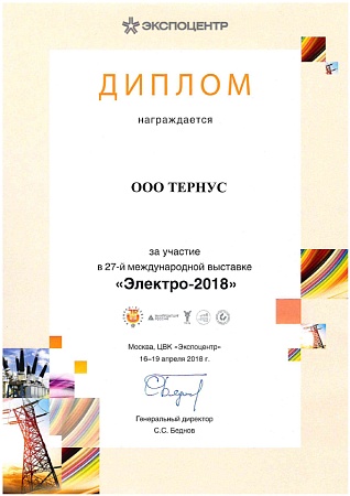 Диплом за участие в международной выставке "Электро-2018"