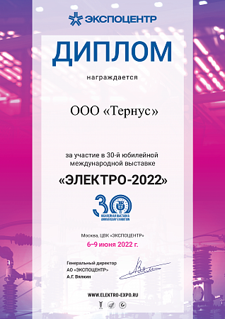 Диплом за участие в международной выставке "Электро-2022"